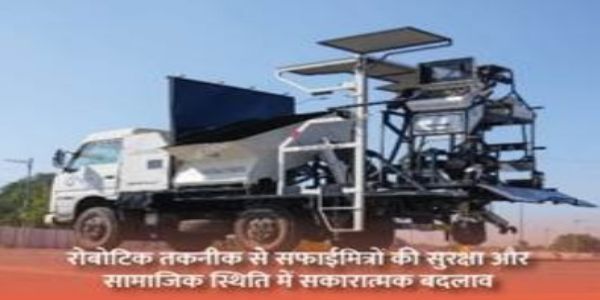 गुजरात के राजकोट नगर निगम द्वारा सीवर सफाई के लिए तैनात की गई आधुनिक सफाई मशीन।