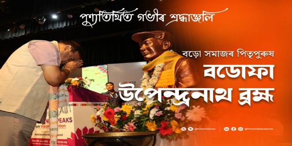 बोडोफा उपेंद्रनाथ ब्रह्म की पुण्यतिथि पर श्रद्धांजलि, असम के मुख्यमंत्री ने किया नमन्