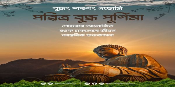 बुद्ध पूर्णिमा पर असम के मुख्यमंत्री ने दी शुभकामनाएं