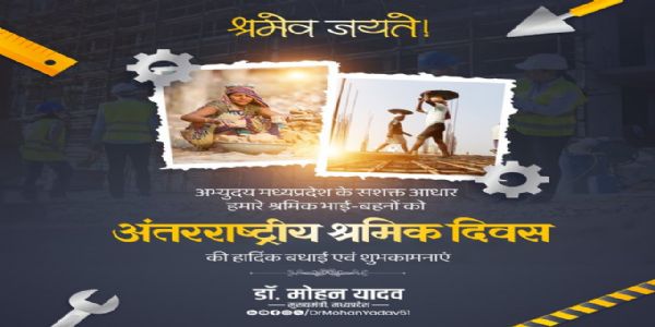 मुख्यमंत्री डॉ. यादव ने बुद्ध पूर्णिमा और अंतरराष्ट्रीय श्रमिक दिवस पर दी शुभकामनाएं