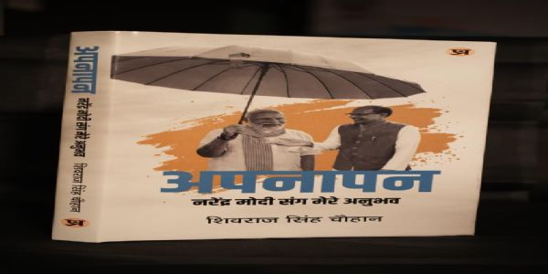 केन्द्रीय मंत्री शिवराज सिंह चौहान की किताब अपनापन का लोकार्पण केन्द्रीय मंत्री शिवराज सिंह चौहान की किताब अपनापन का लोकार्पण