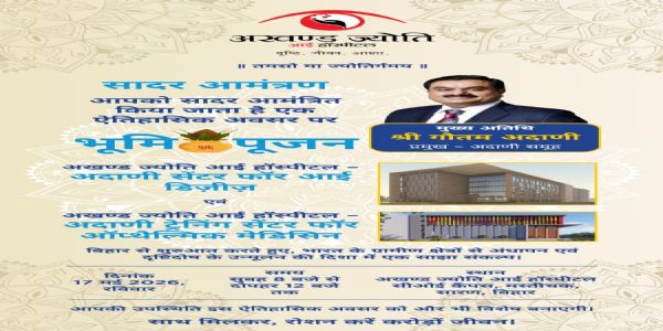 उद्योगपति गौतम अडानी बिहार के सारण में अखंड ज्योति आई हॉस्पिटल अदानी सेंटर फॉर आई डिजिज का करेंगे भूमि पूजन
