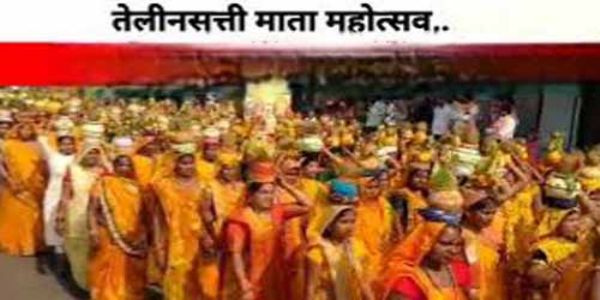 तेलीनसत्ती माता महोत्सव 17 के स्थान पर अब 20 मई को