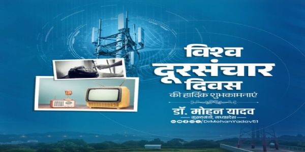 मुख्यमंत्री डॉ. यादव ने विश्व दूरसंचार दिवस पर दी शुभकामनाएं
