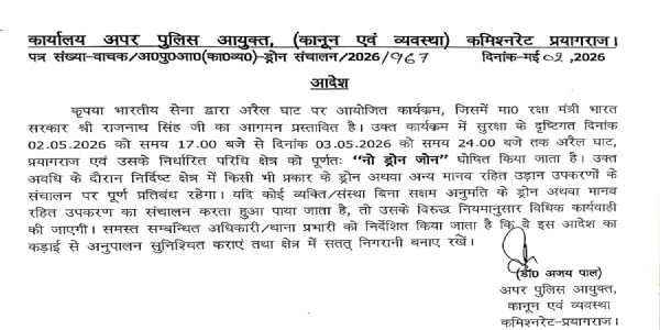 रक्षा मंत्री राजनाथ सिंह के आगमन को लेकर अरैल घाट क्षेत्र नो ड्रोन जोन घोषित