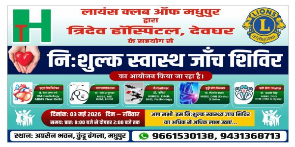 लायंस क्लब का स्वास्थ्य जांच शिविर तीन को