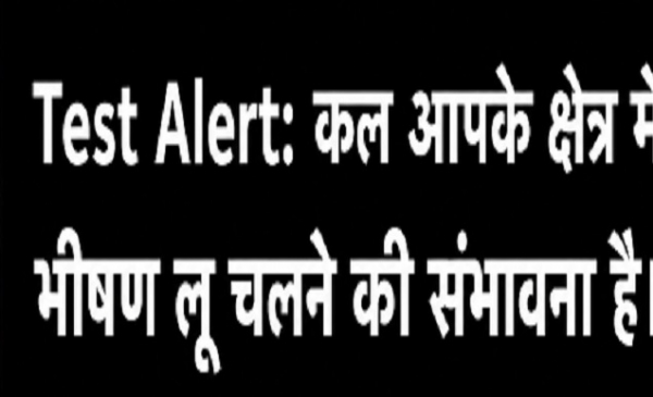 टेस्ट अलर्ट चित्र। टेस्ट अलर्ट चित्र।