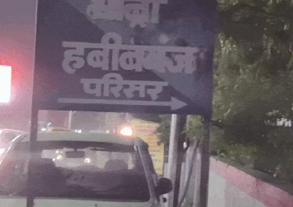 हबीबगंज थाना हबीबगंज थाना