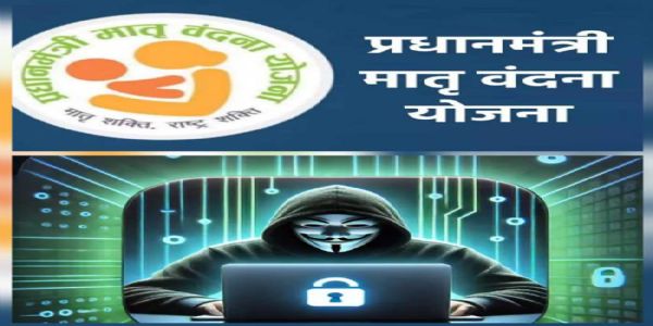 प्रधानमंत्री मातृ वंदन योजना की आईडी हैक कर निकाले गये 60 लाख रूपये प्रधानमंत्री मातृ वंदन योजना की आईडी हैक कर निकाले गये 60 लाख रूपये