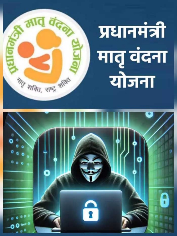प्रधानमंत्री मातृ वंदन योजना की आईडी हैक कर निकाले गये 60 लाख रूपये प्रधानमंत्री मातृ वंदन योजना की आईडी हैक कर निकाले गये 60 लाख रूपये