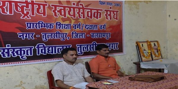तुलसीपुर में शुरू हुआ आरएसएस का तीन दिवसीय प्रारंभिक शिक्षा वर्ग