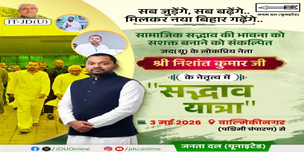 पश्चिम चंपारण से सद्भाव यात्रा की शुरुआत करेंगे निशांत कुमार, जदयू कार्यकर्ता जगह जगह करेंगे स्वागत