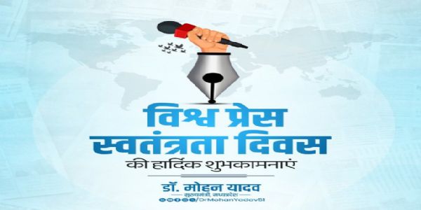 मुख्यमंत्री डॉ. यादव ने विश्व प्रेस स्वतंत्रता दिवस पर दी शुभकामनाएं
