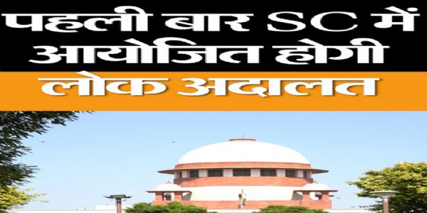 सर्वोच्च न्यायालय में 21,22 एवं 23 अगस्त को विशेष लोक अदालत समाधान समारोह का हाेगा आयोजन