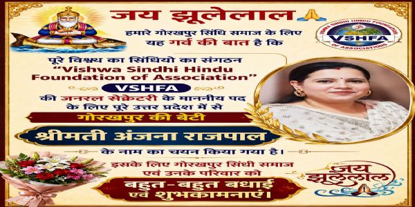 विश्व सिंधी हिंदू फाउंडेशन एसोसिएशन के महामंत्री पद के लिए अंजना राजपाल का चयन, गोरखपुर सिंधी समाज में हर्ष