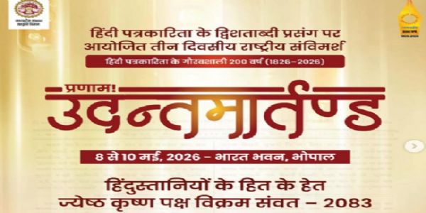 मप्रः हिंदी पत्रकारिता के 200 वर्ष पूर्ण होने पर भोपाल में तीन दिवसीय राष्ट्रीय विमर्श आज से