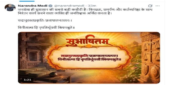 प्रधानमंत्री नरेन्द्र मोदी के एक्स हैंडल पर यह सुभाषितम् आज साझा किया गया है। प्रधानमंत्री नरेन्द्र मोदी के एक्स हैंडल पर यह सुभाषितम् आज साझा किया गया है।