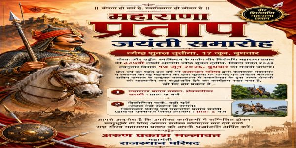 महाराणा प्रताप जयंती पर 17 जून को कोलकाता में श्रद्धांजलि समारोह