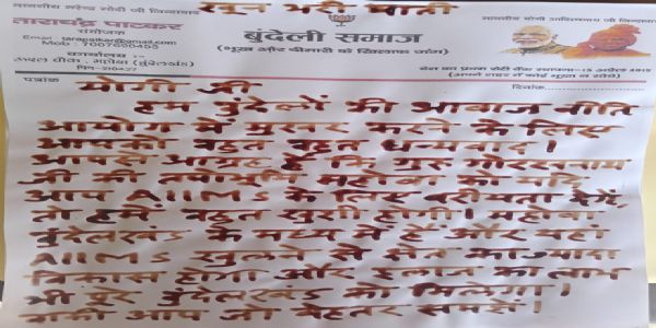 नीति आयोग में बुंदेलखंड में एम्स की मांग उठाने के लिए बुंदेले ने योगी को खून से पत्र लिख कर जताया आभार