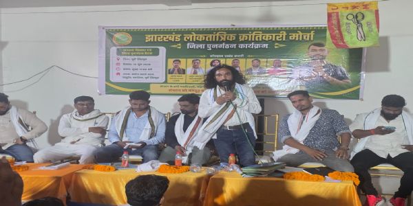 जेएलकेएम के जिला संगठन के विस्तार को लेकर बैठक आयोजित