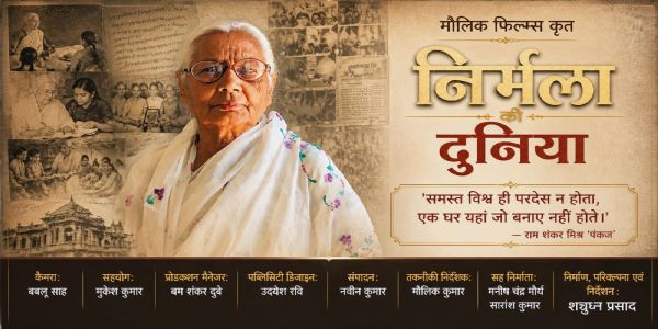 झारखंड फिल्म फेस्टिवल 2026 में प्रदर्शित होगी डॉक्यूमेंट्री फिल्म निर्मला की दुनिया