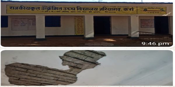 जर्जर भवन में चल रहा विद्यालय, हादसे के साये में पढ़ने को मजबूर है विद्यार्थी