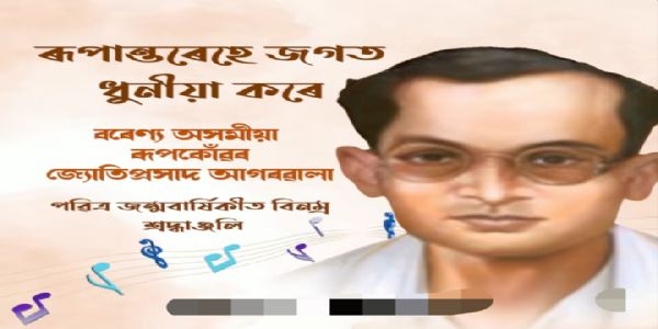 रूपकंवर ज्योतिप्रसाद अग्रवाला को मुख्यमंत्री ने दी श्रद्धांजलि, कहा- असम की सांस्कृतिक चेतना को दी नई दिशा