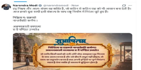 प्रधानमंत्री नरेन्द्र मोदी के एक्स हैंडल में साझा किया सुभाषितम्। प्रधानमंत्री नरेन्द्र मोदी के एक्स हैंडल में साझा किया सुभाषितम्।