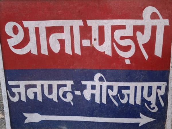 थाना पड़री, मीरजापुर। थाना पड़री, मीरजापुर।