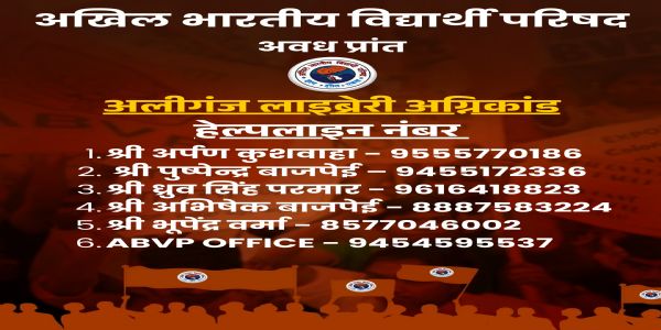 लखनऊ कोचिंग सेंटर अग्निकांड : अभाविप ने जारी किए हेल्पलाइन नंबर