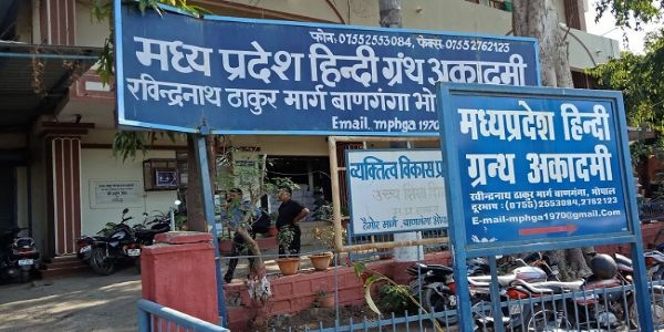 मप्र हिंदी ग्रंथ अकादमी का 56वां स्थापना दिवस समारोह आज, मंत्री परमार होंगे मुख्य अतिथि