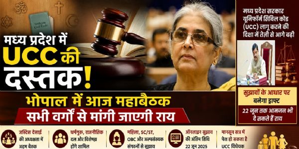मध्य प्रदेश में यूनिफॉर्म सिविल कोड लागू करने के पूर्व आज मांगे गए सुझाव, आयोग देंगे प्रस्तुति
