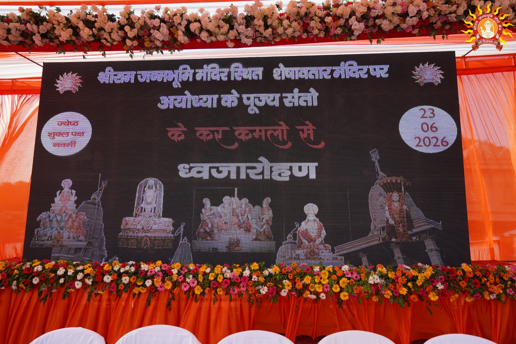 राम जन्मभूमि परिसर के शेषावतार मंदिर शिखर पर संतों ने ध्वजारोहण किया राम जन्मभूमि परिसर के शेषावतार मंदिर शिखर पर संतों ने ध्वजारोहण किया
