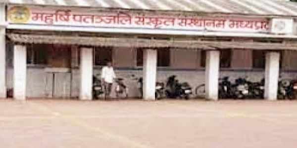 मप्रः महर्षि पतंजलि संस्कृत संस्थान ने घोषित किए कक्षा 5वीं, 8वीं, 10वीं एवं 12वीं के बोर्ड परीक्षा परिणाम
