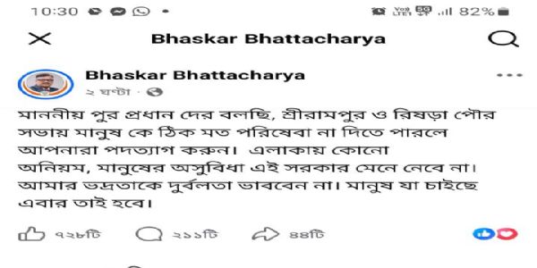 मंत्री भास्कर भट्टाचार्य की फेसबुक पोस्ट से राजनीतिक हलकों में चर्चा तेज, रिषड़ा और श्रीरामपुर नगरपालिकाओं की कार्यप्रणाली पर उठे सवाल