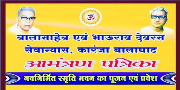 मध्यप्रदेश के कारंजा में स्मृति भवन का गृह प्रवेश कार्यक्रम शनिवार को