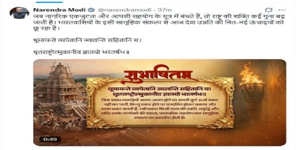 प्रधानमंत्री नरेन्द्र मोदी ने आज एक्स हैंडल पर सुभाषितम् साझा कर एकजुटता की ताकत को रेखांकित किया है।