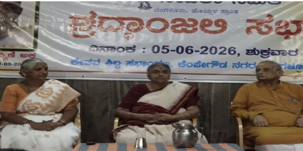 रुक्मिणी अक्का श्रद्धांजलि सभा