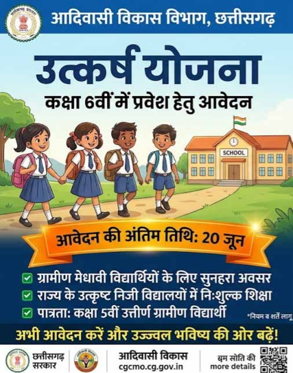 उत्कर्ष योजना अंतर्गत 06वीं प्रवेश हेतु 20 जून तक आवेदन आमंत्रित उत्कर्ष योजना अंतर्गत 06वीं प्रवेश हेतु 20 जून तक आवेदन आमंत्रित