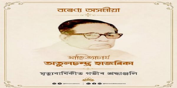 प्रसिद्ध कवि, नाटककार अतुलचंद्र हज़ारिका की पुण्यतिथि पर मुख्यमंत्री ने अर्पित की श्रद्धांजलि