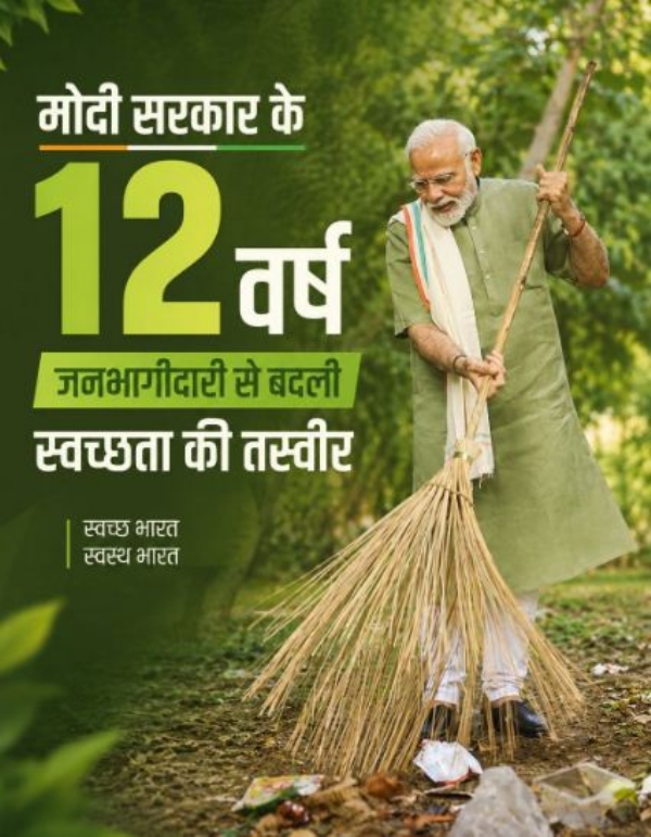 मोदी सरकार के 12 वर्ष का पोस्टर