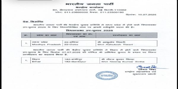 बांकीपुर विधानसभा सीट पर उपचुनाव के लिए भाजपा ने बदला उम्मीदवार, दतिया से आशुतोष तिवारी को टिकट