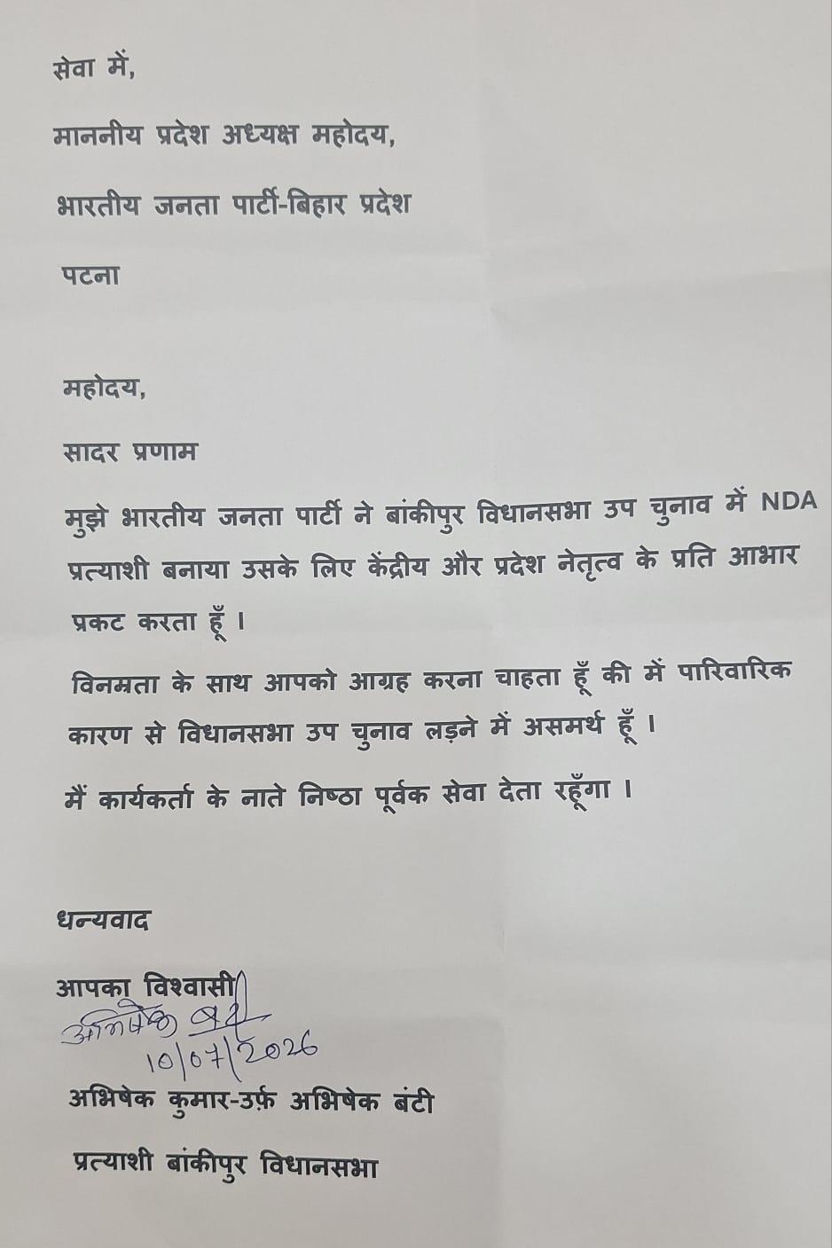भाजपा उम्मीदवार अभिषेक कुमार नहीं लड़ेंगे चुनाव