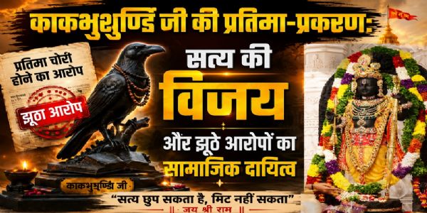 काकभुशुण्डि जी की प्रतिमा-प्रकरण: सत्य की विजय और झूठे आरोपों का सामाजिक दायित्व