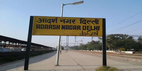 आदर्श नगर रेलवे स्टेशन पर रुकेंगी दो प्रमुख ट्रेनें