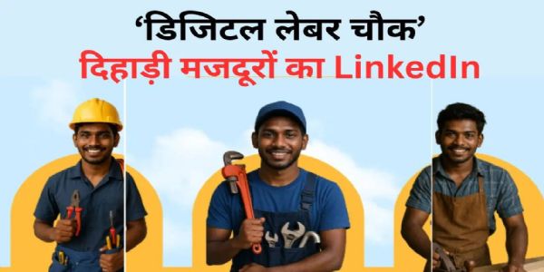 ‘‘डिजिटल लेबर चौक एप‘‘ से श्रमिकों को मिलेगी मजदूरी, दलालों से मिलेगी मुक्ति