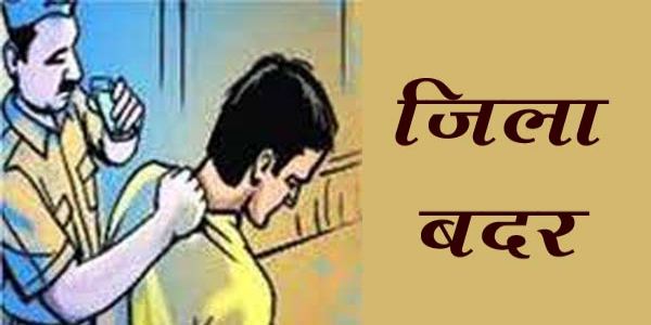 जांजगीर-चांपा के आदतन बदमाश पर जिला बदर की कार्रवाई, एक साल तक छः जिलों में प्रवेश पर प्रतिबंध
