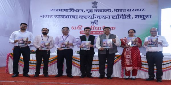 मथुरा रिफाइनरी में नराकास मथुरा की 61वीं बैठक संपन्न, राजभाषा हिंदी के कार्यान्वयन पर हुआ मंथन