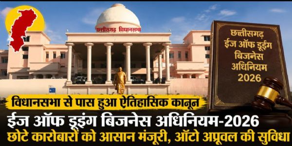 छत्तीसगढ़ विधानसभा में ईज ऑफ डूइंग बिजनेस अधिनियम-2026 पारित