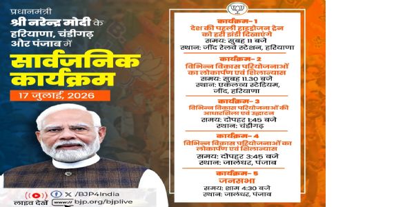 भाजप के एक्स हैंडल पर भी प्रधानमंत्री के आज के दौरे का कार्यक्रम साझा किया गया है।